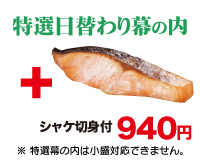 特選幕の内弁当（シャケ切身付）