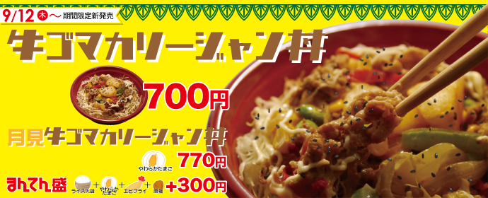 牛カリージャン丼シリーズ期間限定販売中！