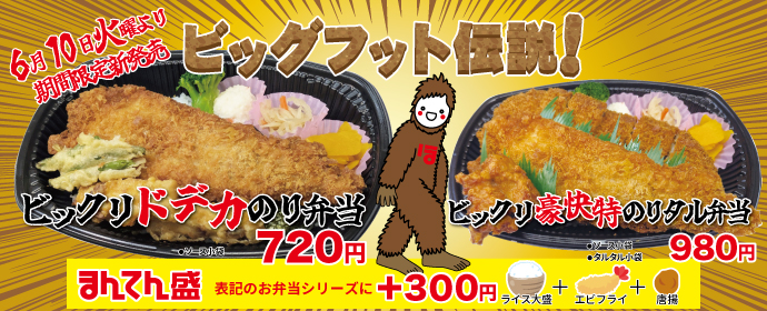 ビッグフッド伝説ビックリドデカのり弁シリーズ6月10日から期間限定販売！