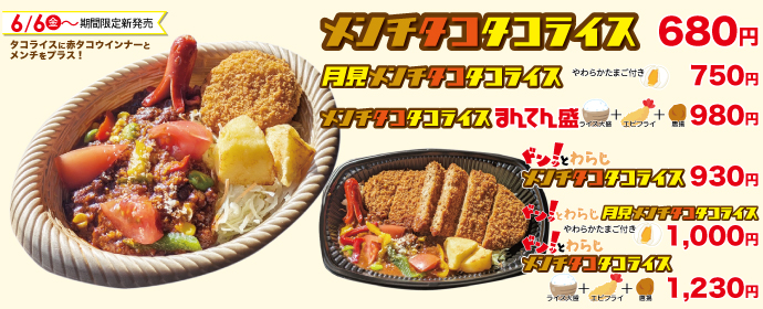 メンチタコタコライスシリーズ6月6日から期間限定販売！