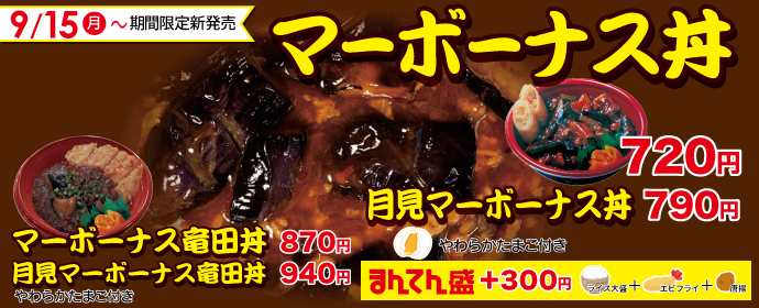 マーボーナス丼シリーズ9月15日から期間限定販売！