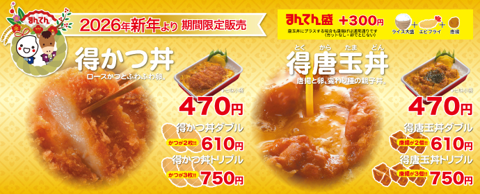 得かつ・唐玉丼シリーズ2026新年から期間限定販売！