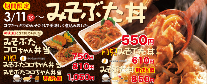 みそぶた丼シリーズ3月11日から期間限定新販売！