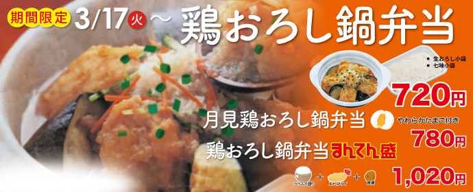 鶏おろし鍋弁当3月17日から期間限定販売！