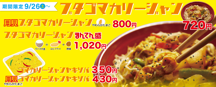 ブタゴマカリージャン9月26日より期間限定新発売！