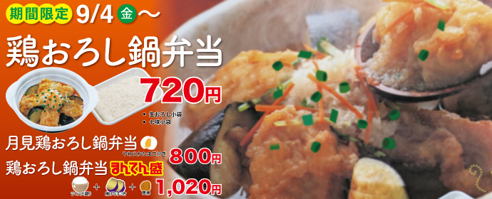 鶏おろし鍋弁当9月4日より期間限定新発売！