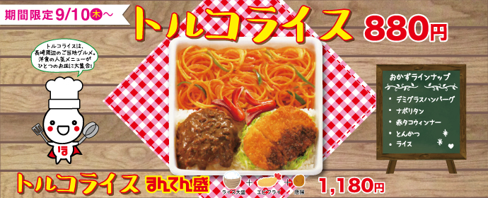 トルコライス9月10日より期間限定新発売！